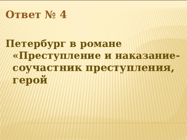 Ответ № 4  Петербург в романе «Преступление и наказание- с оучастник преступления, герой  