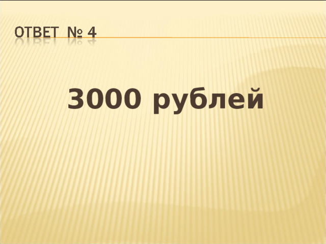 3000 рублей 