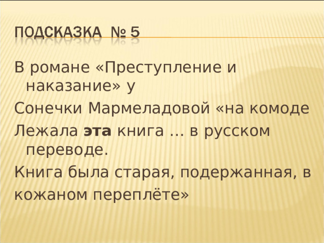 В романе «Преступление и наказание» у Сонечки Мармеладовой «на комоде Лежала эта книга … в русском переводе. Книга была старая, подержанная, в кожаном переплёте» 