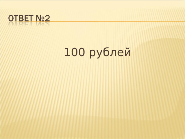  100 рублей 