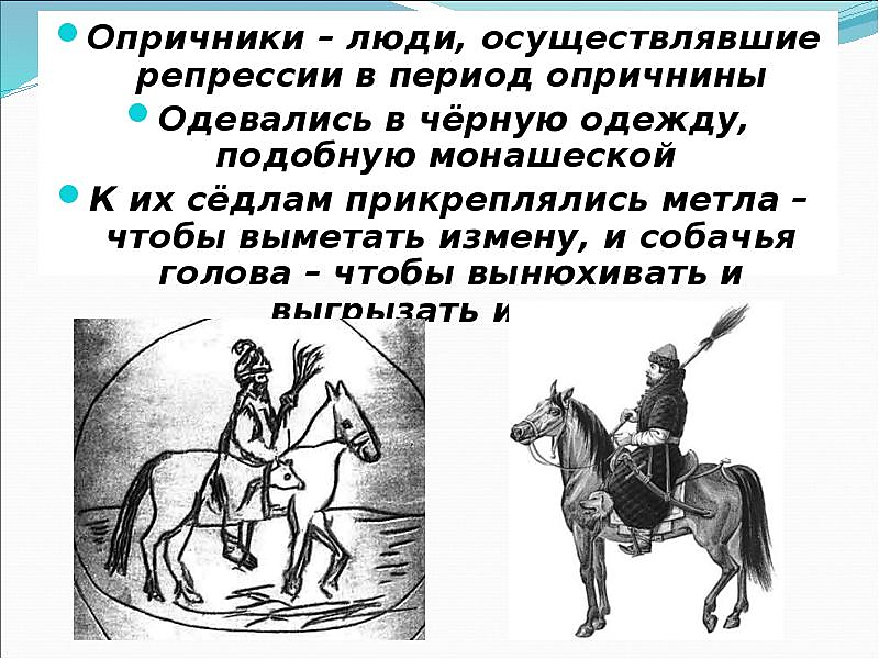 Опричники Ивана Грозного. Рассказ про опричников Ивана Грозного. Опричник Ивана Грозного рисунок. Описание опричника.