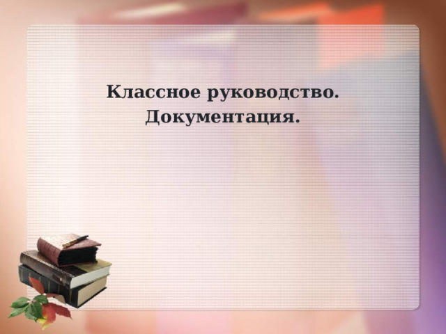 Классное руководство. Документация. 