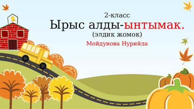 2-класс  Ырыс алды- ынтымак.  (элдик жомок) Мойдунова Нурийла 1 