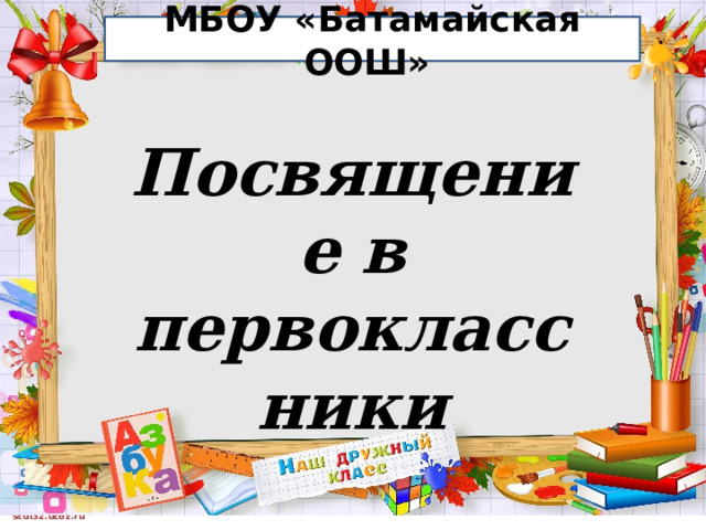 МБОУ «Батамайская ООШ»  Посвящение в первоклассники 