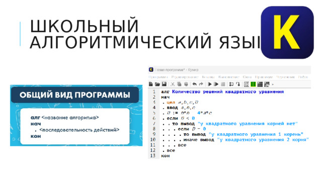 Школьный  Алгоритмический язык 