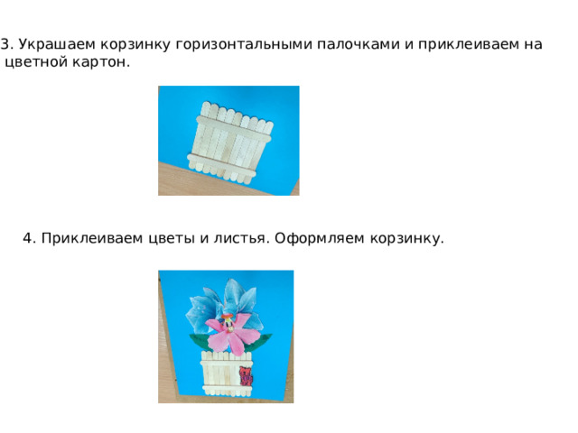 3. Украшаем корзинку горизонтальными палочками и приклеиваем на  цветной картон. 4. Приклеиваем цветы и листья. Оформляем корзинку. 