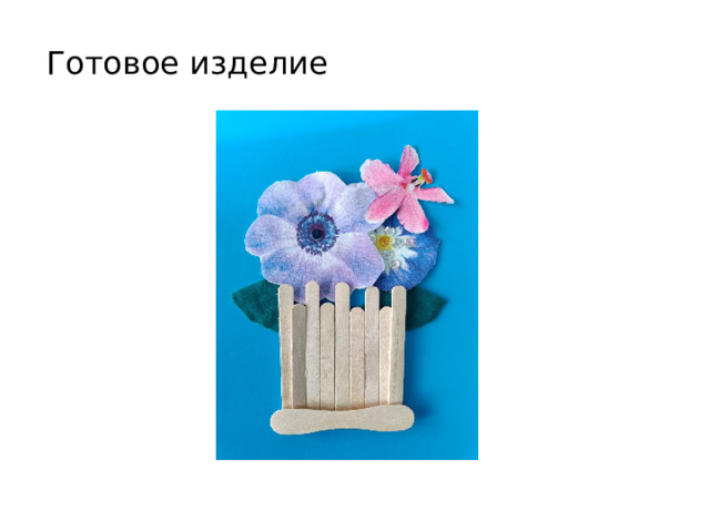 Готовое изделие 