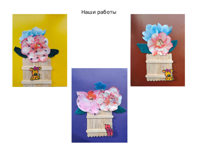 Наши работы 