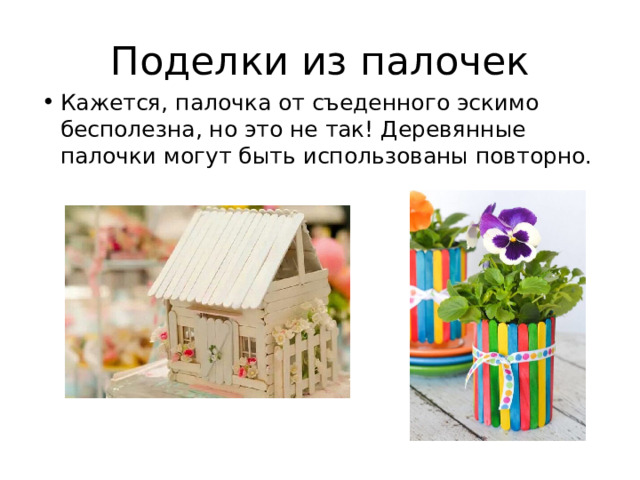 Поделки из палочек Кажется, палочка от съеденного эскимо бесполезна, но это не так! Деревянные палочки могут быть использованы повторно. 