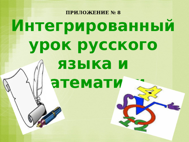 ПРИЛОЖЕНИЕ № 8  Интегрированный урок русского языка и математики  