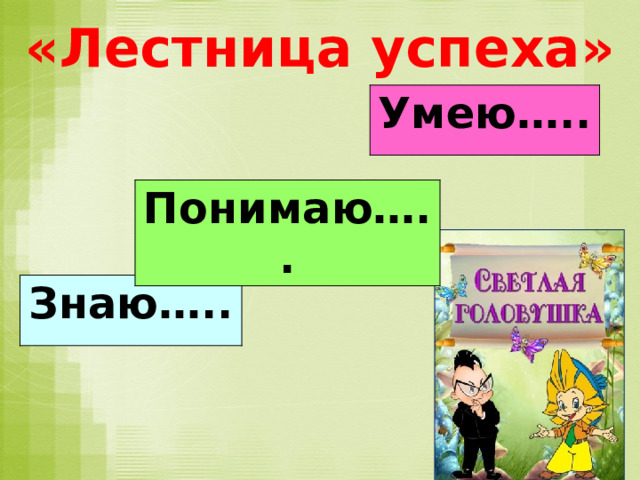 «Лестница успеха» Умею….. Понимаю….. Знаю….. 