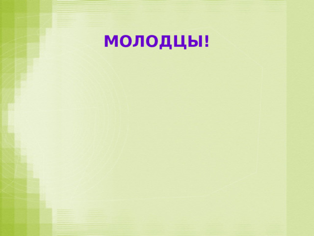 МОЛОДЦЫ! 