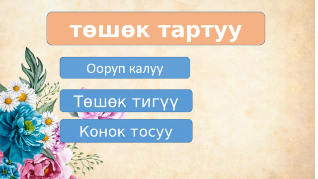 төшөк тартуу Ооруп калуу Төшөк тигүү Конок тосуу 