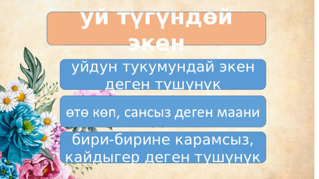 уй түгүндөй экен уйдун тукумундай экен деген түшүнүк өтө көп, сансыз деген маани бири-бирине карамсыз, кайдыгер деген түшүнүк 