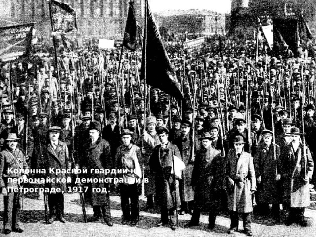 Колонна Красной гвардии на первомайской демонстрации в Петрограде, 1917 год. 
