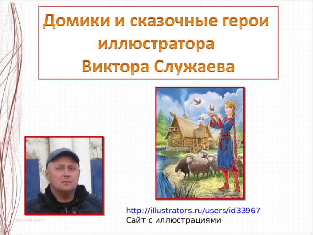 http://illustrators.ru/users/id33967 Сайт с иллюстрациями 