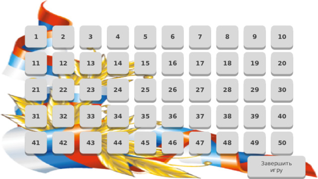 3 1 2 4 5 6 7 9 10 8 14 12 16 17 18 19 20 15 13 11 30 29 28 27 26 25 23 22 21 24 40 39 38 37 36 35 34 33 31 32 42 47 46 45 44 43 48 41 49 50 Завершить игру  