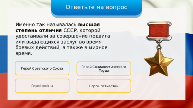 Именно так называлась Высшая степень отличия СССР. Презентация- интерактивная игра день героев Отечества.