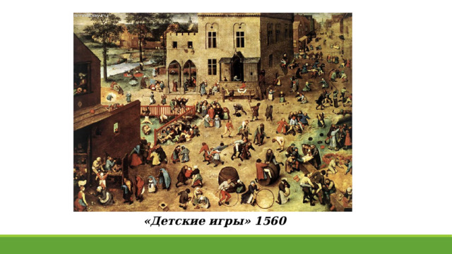 «Детские игры» 1560 