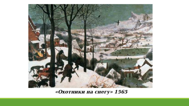 «Охотники на снегу» 1565 