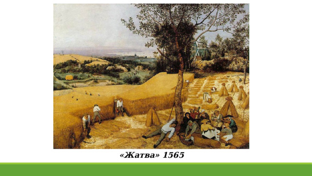 «Жатва» 1565 