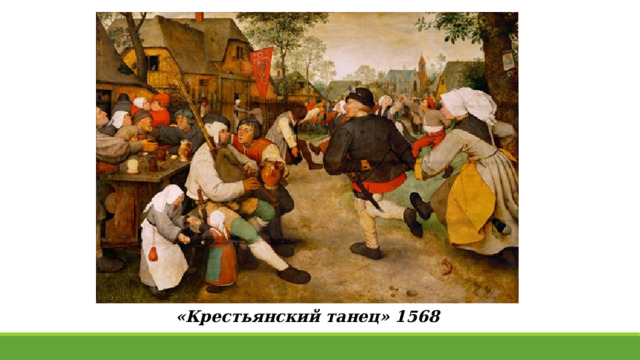 «Крестьянский танец» 1568 