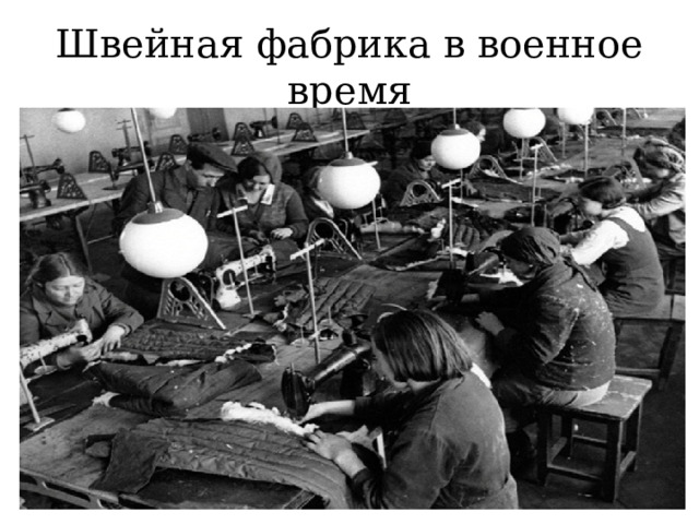 Швейная фабрика в военное время 