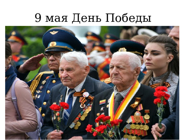 9 мая День Победы 