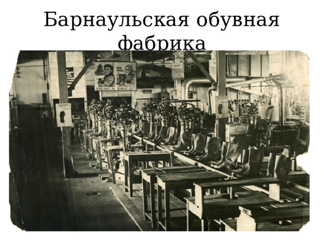 Барнаульская обувная фабрика 