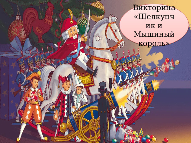 Викторина «Щелкунчик и Мышиный король» 