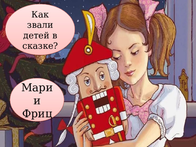 Как звали детей в сказке? Мари и Фриц 