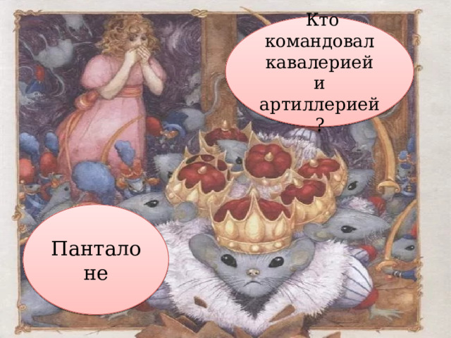   Кто командовал кавалерией и артиллерией? Панталоне 
