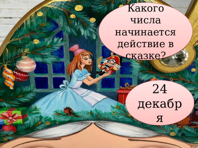 Какого числа начинается действие в сказке? 24 декабря 