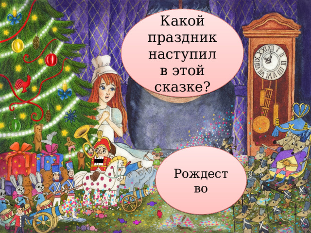 Какой праздник наступил в этой сказке? Рождество 