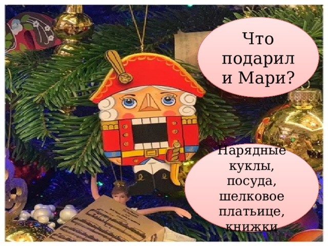 Что подарили Мари? Нарядные куклы, посуда, шелковое платьице, книжки 