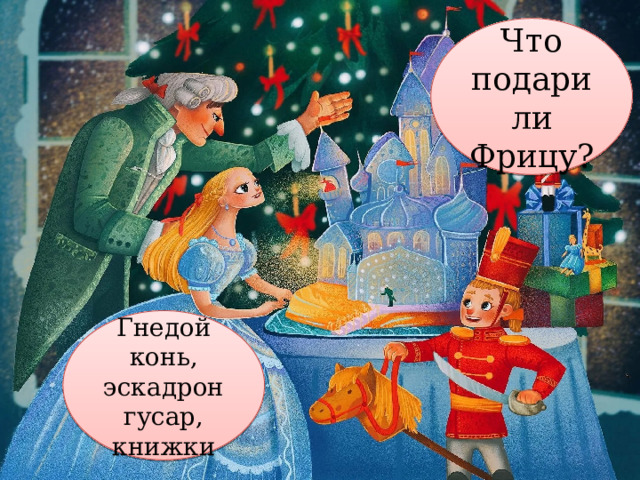 Что подарили Фрицу? Гнедой конь, эскадрон гусар, книжки 