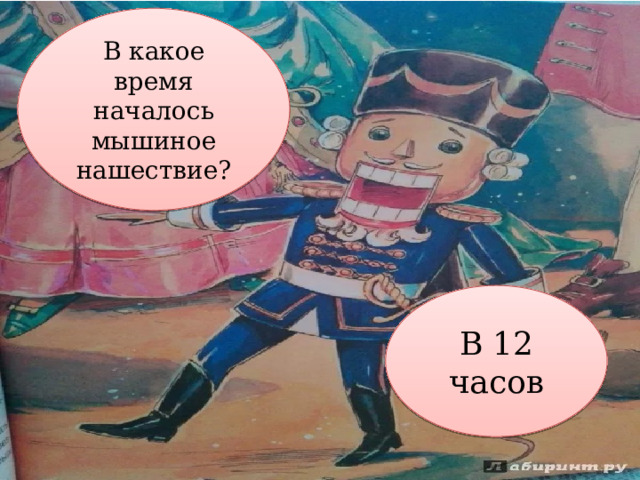 В какое время началось мышиное нашествие? В 12 часов 