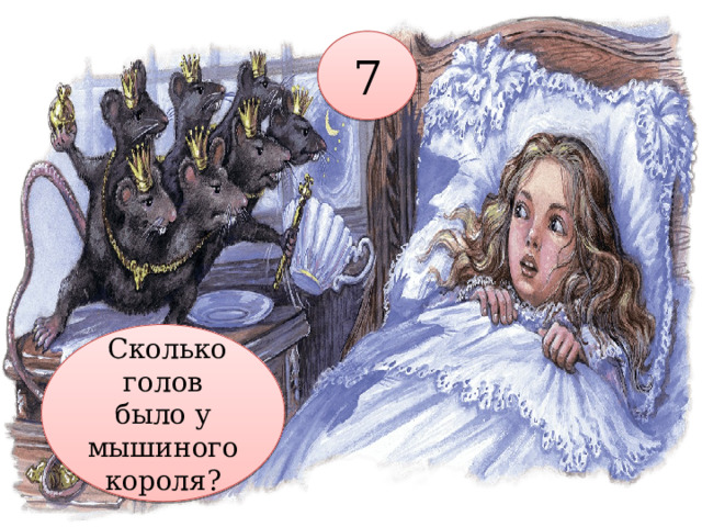 7   Сколько голов было у мышиного короля? 