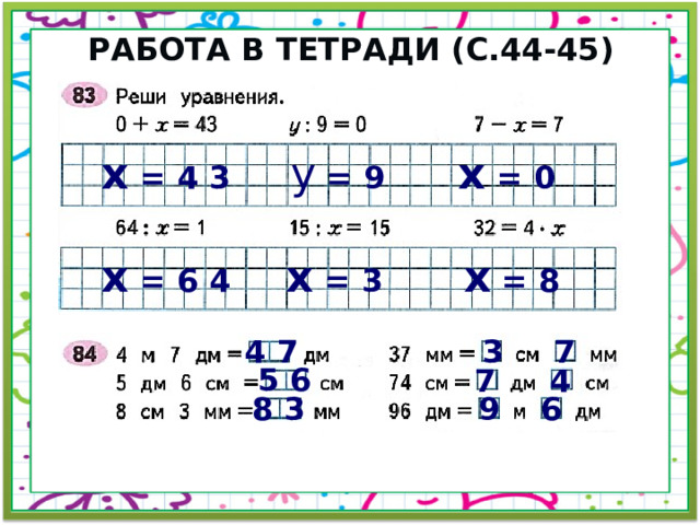 Работа в тетради (с.44-45) х = 4 3 у = 9 х = 0 х = 6 4 х = 3 х = 8 3 7 4 7 5 6 7 4 8 3 9 6 