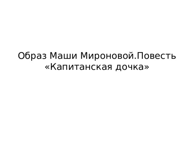 Маша Миронова .Капитанская дочка.