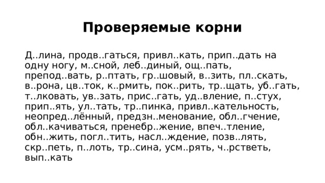 Прис гать проверочное. Пропущенные гласные упражнения. Хлеть. Проверочная чередование гласных в корне 6 класс. Соч.