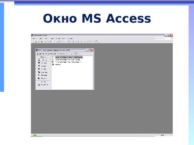Окно MS Access 