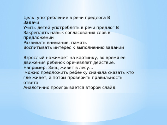 Укажите какое значение передается с помощью предлога в лесу на шкафу за огородом у сада