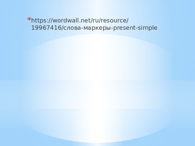 https://wordwall.net/ru/resource/19967416/слова-маркеры-present-simple 