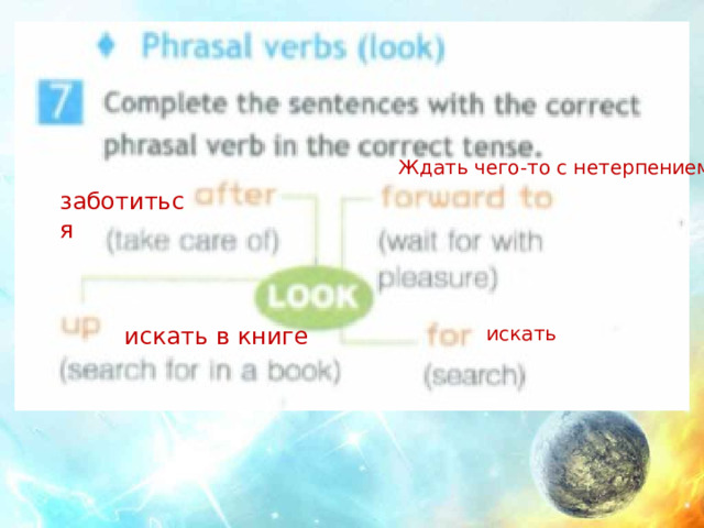 Ждать чего-то с нетерпением заботиться искать в книге искать 