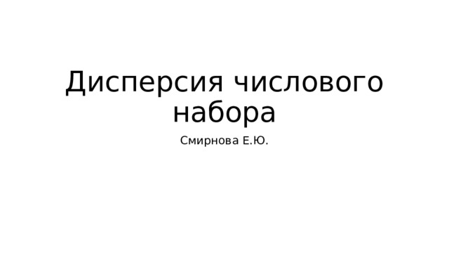 Дисперсия числового набора Смирнова Е.Ю. 