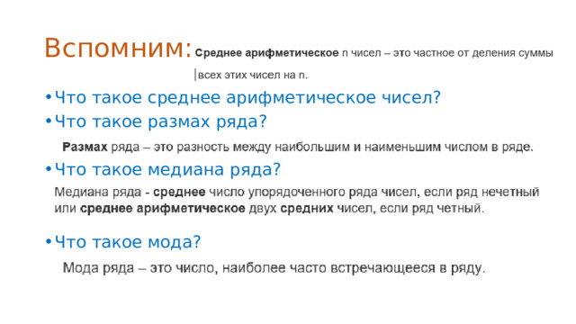 Вспомним: Что такое среднее арифметическое чисел? Что такое размах ряда? Что такое медиана ряда? Что такое мода? 