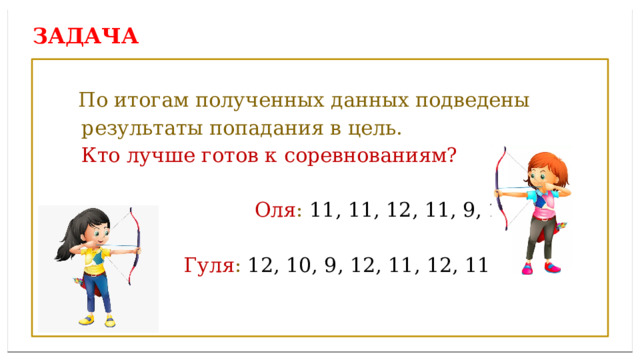Дисперсией ряда чисел называется среднее арифметическое Задача  По итогам полученных данных подведены  результаты попадания в цель.  Кто лучше готов к соревнованиям?  Оля : 11, 11, 12, 11, 9, 11, 12.  Гуля : 12, 10, 9, 12, 11, 12, 11. 