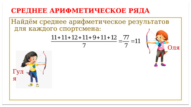 Дисперсией ряда чисел называется среднее арифметическое СРЕДНЕЕ АРИФМЕТИЧЕСКОЕ ряда Найдём среднее арифметическое результатов для каждого спортсмена: Оля Гуля 
