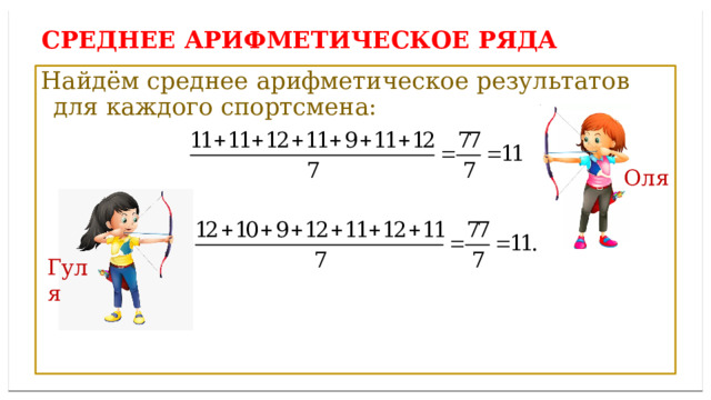 Дисперсией ряда чисел называется среднее арифметическое СРЕДНЕЕ АРИФМЕТИЧЕСКОЕ ряда Найдём среднее арифметическое результатов для каждого спортсмена: Оля Гуля 